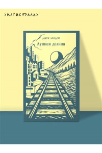 Лондон Дж. Лунная долина