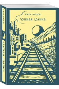Лондон Дж. Лунная долина