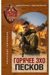 Тамоников А.А. Горячее эхо песков