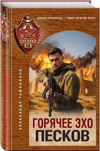 Тамоников А.А. Горячее эхо песков