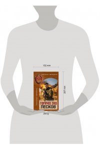 Тамоников А.А. Горячее эхо песков