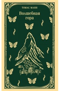 Манн Т. Волшебная гора
