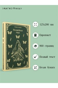 Манн Т. Волшебная гора