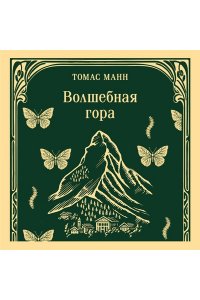 Манн Т. Волшебная гора