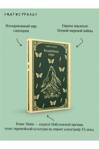 Манн Т. Волшебная гора