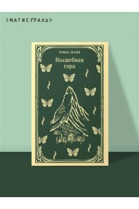 Манн Т. Волшебная гора