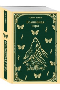 Манн Т. Волшебная гора