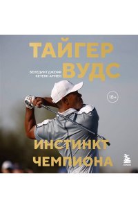 Бенедикт Д. Тайгер Вудс. Инстинкт чемпиона