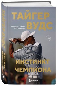 Бенедикт Д. Тайгер Вудс. Инстинкт чемпиона