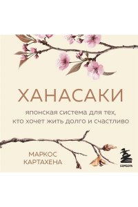 Маркос К. Ханасаки. Японская система для тех, кто хочет жить долго и счастливо