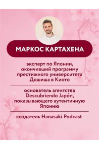 Маркос К. Ханасаки. Японская система для тех, кто хочет жить долго и счастливо