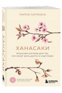 Маркос К. Ханасаки. Японская система для тех, кто хочет жить долго и счастливо