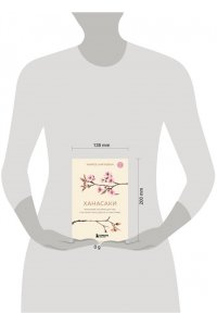 Маркос К. Ханасаки. Японская система для тех, кто хочет жить долго и счастливо