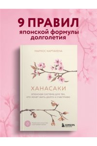 Маркос К. Ханасаки. Японская система для тех, кто хочет жить долго и счастливо