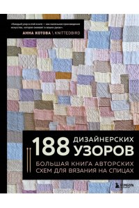 Котова А.И. 188 дизайнерских УЗОРОВ. Большая книга авторских схем для вязания на спицах