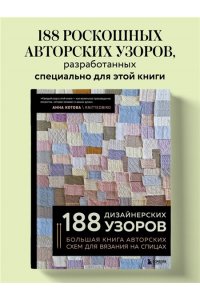 Котова А.И. 188 дизайнерских УЗОРОВ. Большая книга авторских схем для вязания на спицах