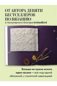 Котова А.И. 188 дизайнерских УЗОРОВ. Большая книга авторских схем для вязания на спицах
