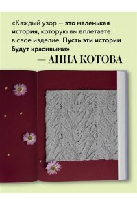 Котова А.И. 188 дизайнерских УЗОРОВ. Большая книга авторских схем для вязания на спицах
