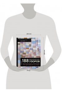Котова А.И. 188 дизайнерских УЗОРОВ. Большая книга авторских схем для вязания на спицах