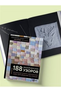 Котова А.И. 188 дизайнерских УЗОРОВ. Большая книга авторских схем для вязания на спицах