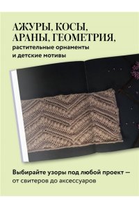 Котова А.И. 188 дизайнерских УЗОРОВ. Большая книга авторских схем для вязания на спицах