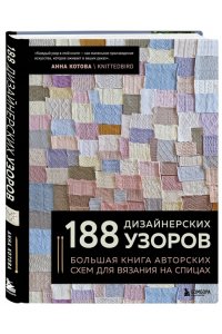 Котова А.И. 188 дизайнерских УЗОРОВ. Большая книга авторских схем для вязания на спицах