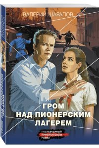 Шарапов В.Г. Гром над пионерским лагерем (pocket)