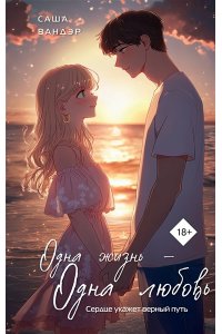 Вандэр С. Одна жизнь - Одна любовь