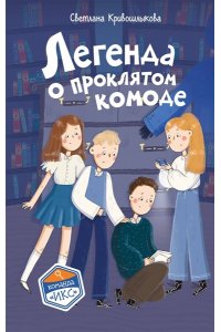 Кривошлыкова С.А. Легенда о проклятом комоде (#5)