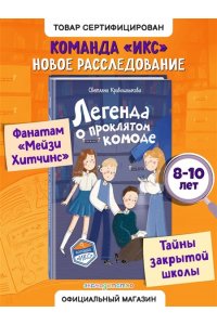 Кривошлыкова С.А. Легенда о проклятом комоде (#5)