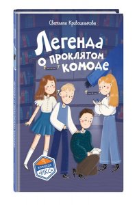 Кривошлыкова С.А. Легенда о проклятом комоде (#5)