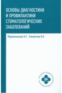 Основы диагностики и профил.стоматол.заболеваний