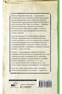 Бехтерева Н.П. Магия мозга и лабиринты жизни