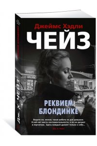 Чейз Дж.Х. Реквием блондинке (мягк/обл.)