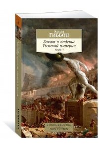 Гиббон Э. Закат и падение Римской империи Книга 1