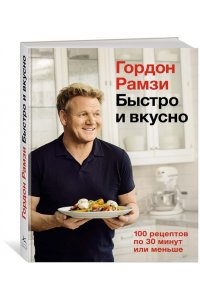 Рамзи Г. Быстро и вкусно. 100 рецептов по 30 минут или меньше