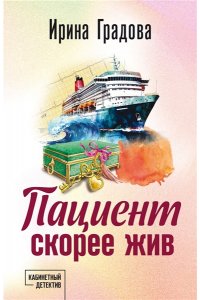 Градова И. Пациент скорее жив (pocket)