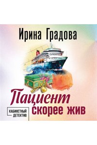 Градова И. Пациент скорее жив (pocket)