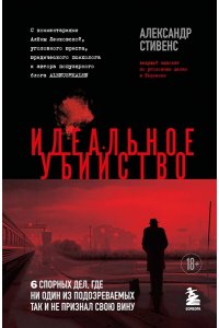 Стивенс А. Идеальное убийство. 6 спорных дел, где ни один из подозреваемых так и не признал свою вину