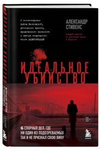 Стивенс А. Идеальное убийство. 6 спорных дел, где ни один из подозреваемых так и не признал свою вину