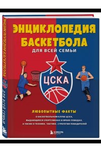 Энциклопедия баскетбола для всей семьи от баскетбольного клуба ЦСКА