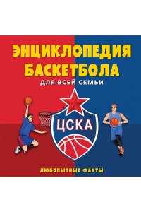 Энциклопедия баскетбола для всей семьи от баскетбольного клуба ЦСКА