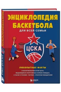 Энциклопедия баскетбола для всей семьи от баскетбольного клуба ЦСКА