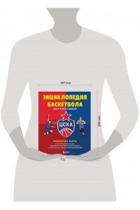 Энциклопедия баскетбола для всей семьи от баскетбольного клуба ЦСКА