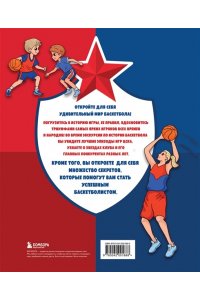 Энциклопедия баскетбола для всей семьи от баскетбольного клуба ЦСКА