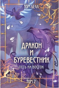 Белл Т. Дракон и Буревестник. Путь на восток (#2)
