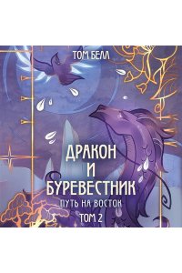 Белл Т. Дракон и Буревестник. Путь на восток (#2)