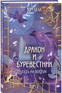 Белл Т. Дракон и Буревестник. Путь на восток (#2)