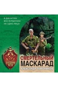 Тамоников А.А. Смертельный маскарад (pocket)