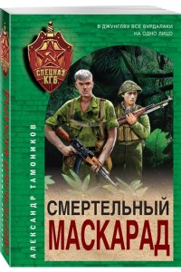 Тамоников А.А. Смертельный маскарад (pocket)